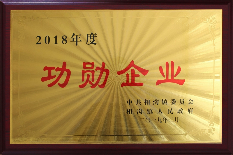 功勋企业